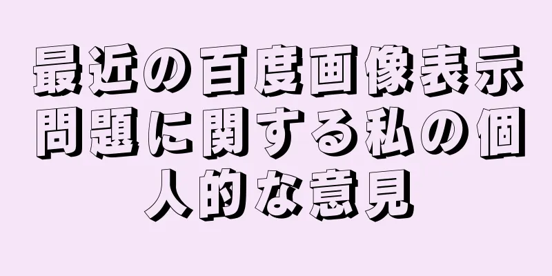 最近の百度画像表示問題に関する私の個人的な意見