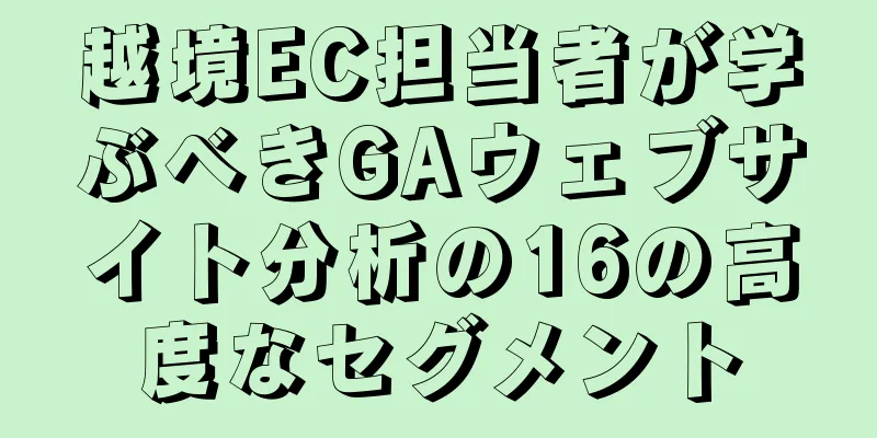 越境EC担当者が学ぶべきGAウェブサイト分析の16の高度なセグメント