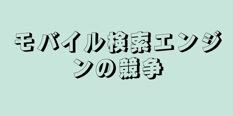 モバイル検索エンジンの競争