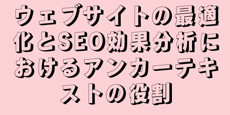 ウェブサイトの最適化とSEO効果分析におけるアンカーテキストの役割
