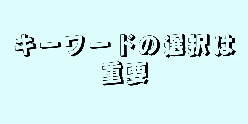 キーワードの選択は重要