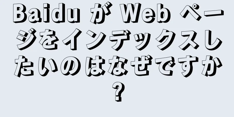 Baidu が Web ページをインデックスしたいのはなぜですか?