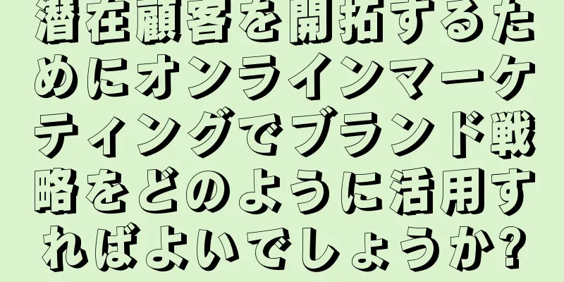 潜在顧客を開拓するためにオンラインマーケティングでブランド戦略をどのように活用すればよいでしょうか?