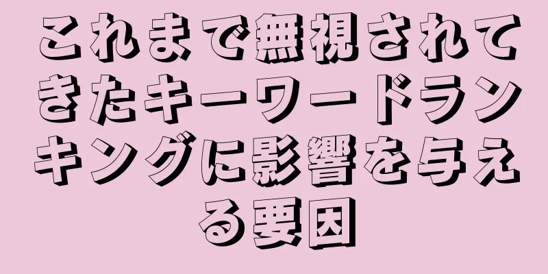 これまで無視されてきたキーワードランキングに影響を与える要因