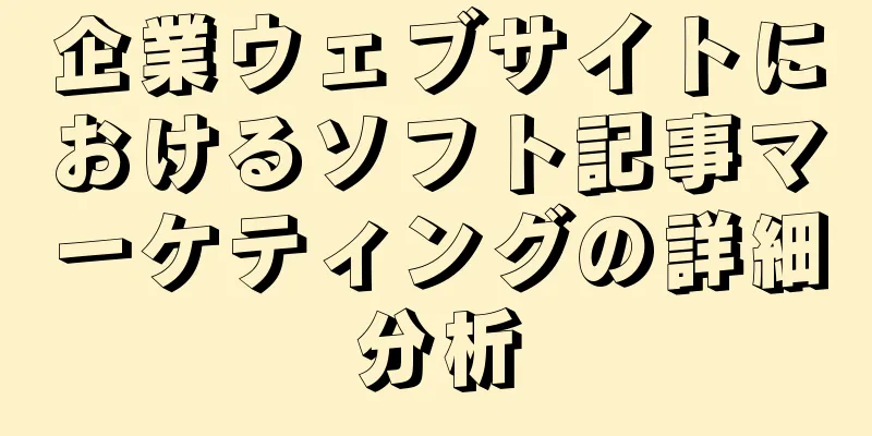 企業ウェブサイトにおけるソフト記事マーケティングの詳細分析