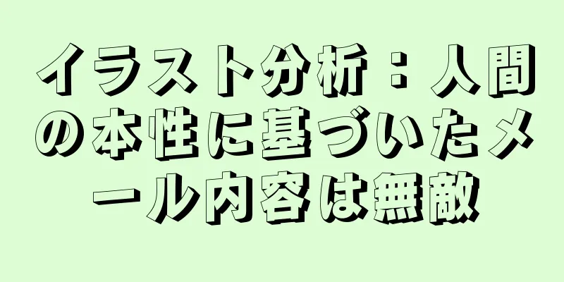 イラスト分析：人間の本性に基づいたメール内容は無敵