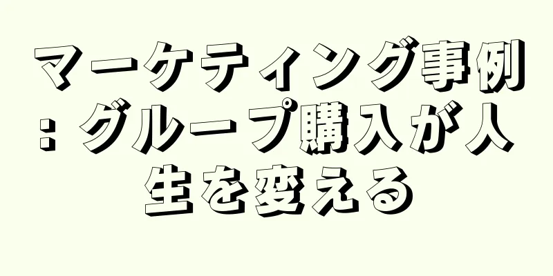 マーケティング事例: グループ購入が人生を変える