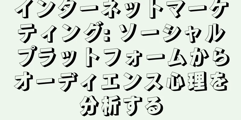 インターネットマーケティング: ソーシャルプラットフォームからオーディエンス心理を分析する