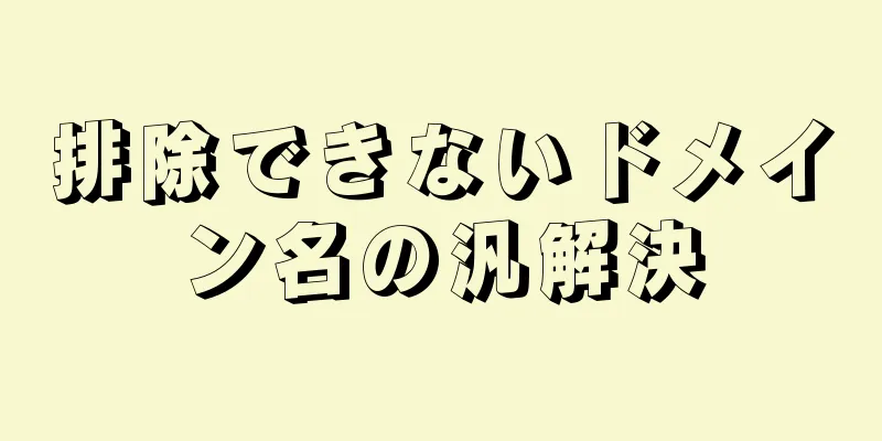 排除できないドメイン名の汎解決