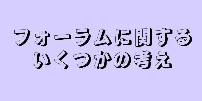 フォーラムに関するいくつかの考え