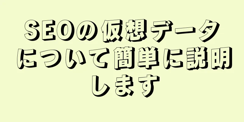 SEOの仮想データについて簡単に説明します