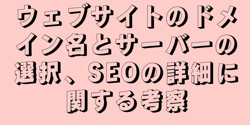 ウェブサイトのドメイン名とサーバーの選択、SEOの詳細に関する考察