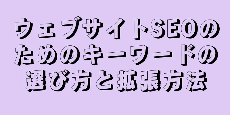 ウェブサイトSEOのためのキーワードの選び方と拡張方法