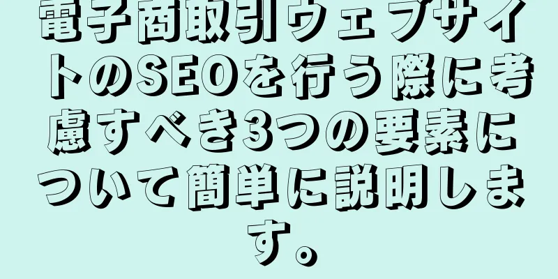 電子商取引ウェブサイトのSEOを行う際に考慮すべき3つの要素について簡単に説明します。