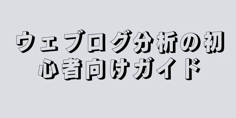 ウェブログ分析の初心者向けガイド