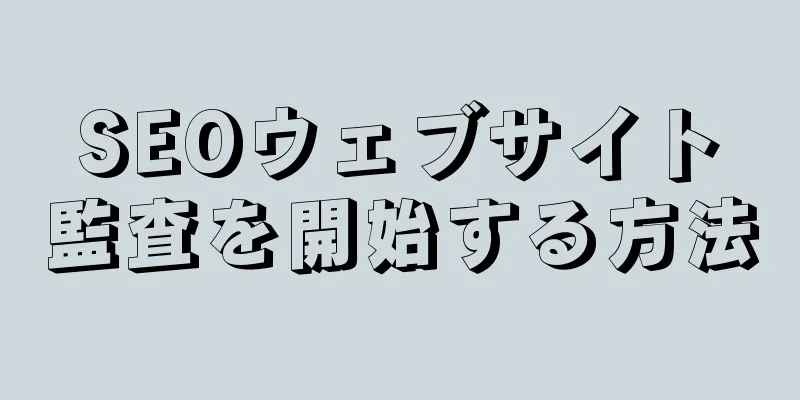 SEOウェブサイト監査を開始する方法