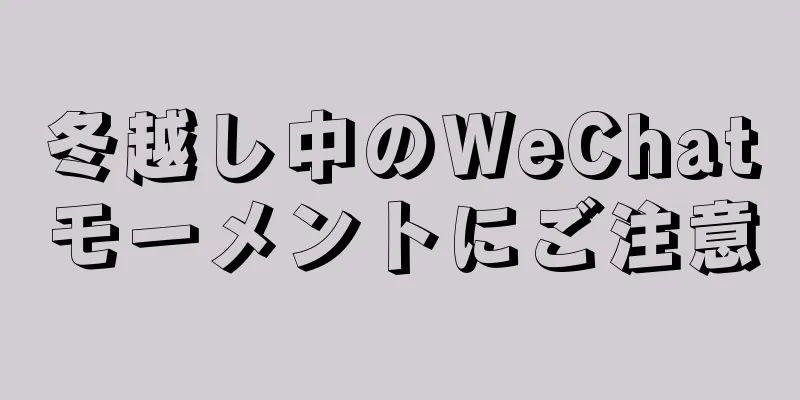 冬越し中のWeChatモーメントにご注意