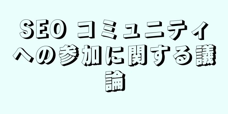 SEO コミュニティへの参加に関する議論