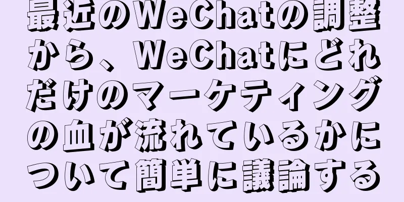 最近のWeChatの調整から、WeChatにどれだけのマーケティングの血が流れているかについて簡単に議論する