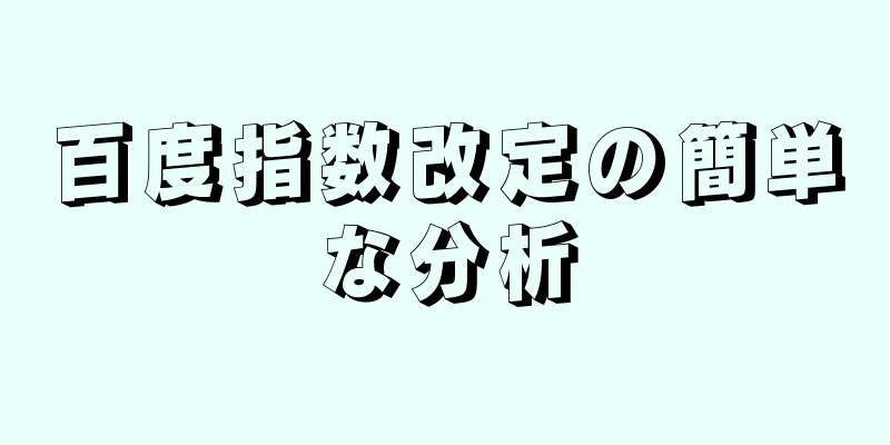 百度指数改定の簡単な分析