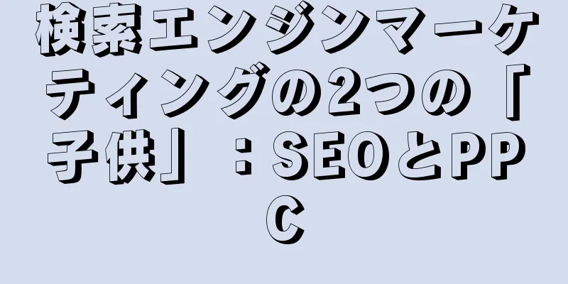 検索エンジンマーケティングの2つの「子供」：SEOとPPC