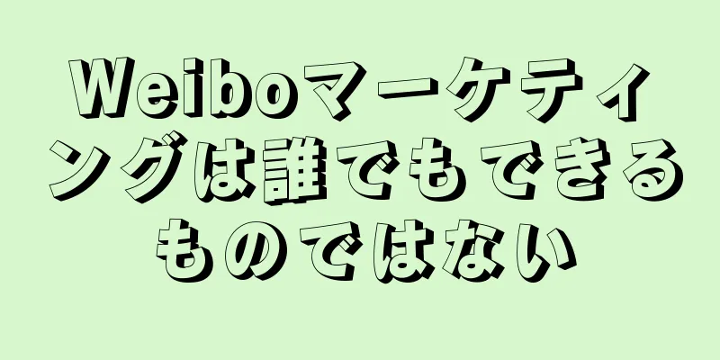 Weiboマーケティングは誰でもできるものではない