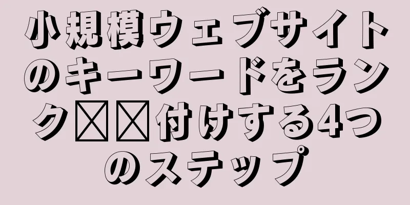 小規模ウェブサイトのキーワードをランク​​付けする4つのステップ