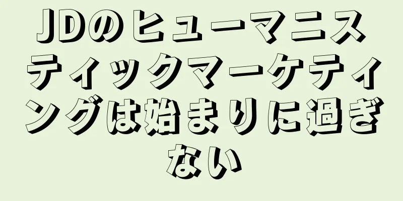 JDのヒューマニスティックマーケティングは始まりに過ぎない
