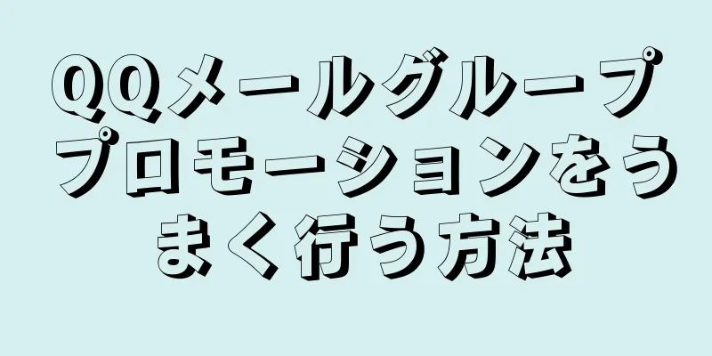 QQメールグループプロモーションをうまく行う方法