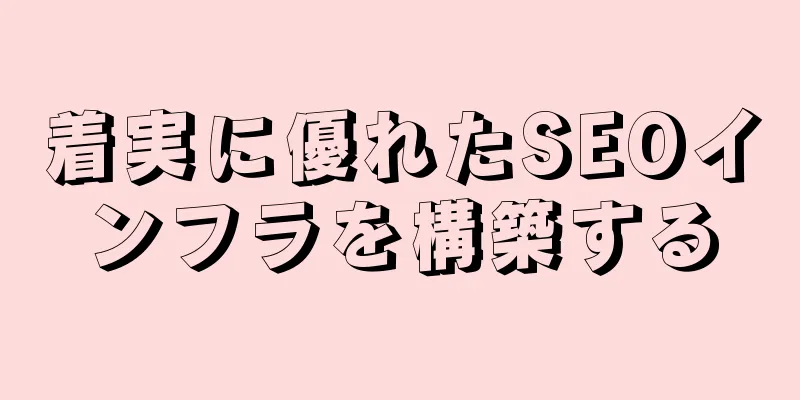 着実に優れたSEOインフラを構築する
