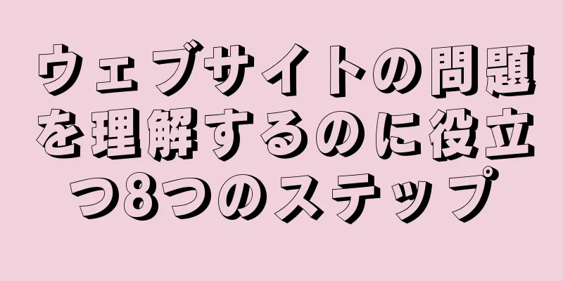 ウェブサイトの問題を理解するのに役立つ8つのステップ