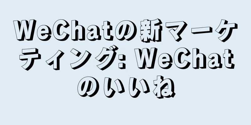 WeChatの新マーケティング: WeChatのいいね