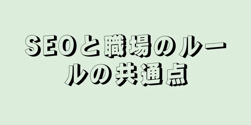 SEOと職場のルールの共通点