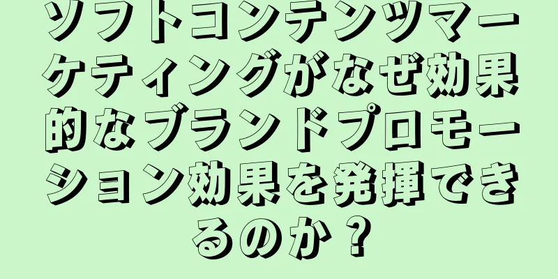 ソフトコンテンツマーケティングがなぜ効果的なブランドプロモーション効果を発揮できるのか？