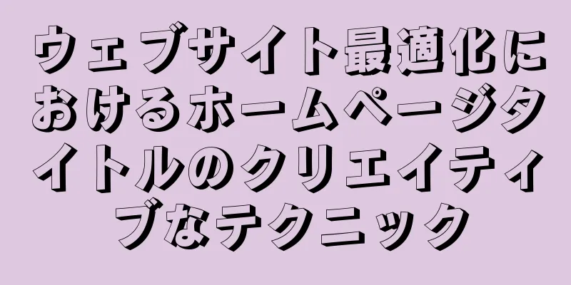 ウェブサイト最適化におけるホームページタイトルのクリエイティブなテクニック