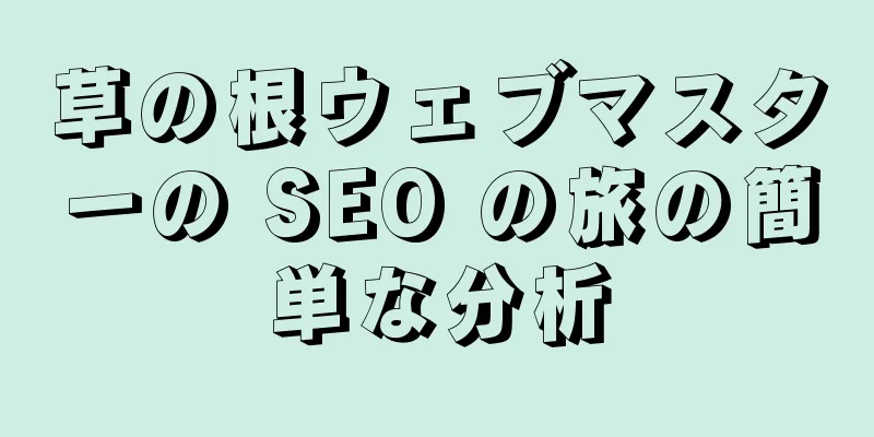 草の根ウェブマスターの SEO の旅の簡単な分析