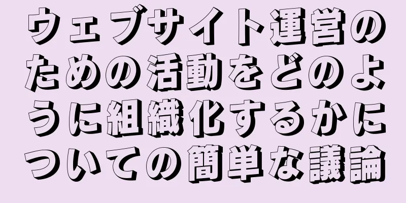 ウェブサイト運営のための活動をどのように組織化するかについての簡単な議論