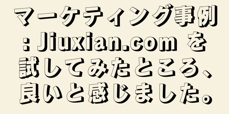 マーケティング事例: Jiuxian.com を試してみたところ、良いと感じました。