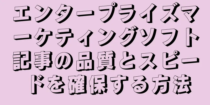 エンタープライズマーケティングソフト記事の品質とスピードを確保する方法