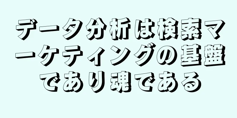 データ分析は検索マーケティングの基盤であり魂である