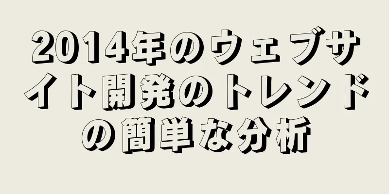 2014年のウェブサイト開発のトレンドの簡単な分析