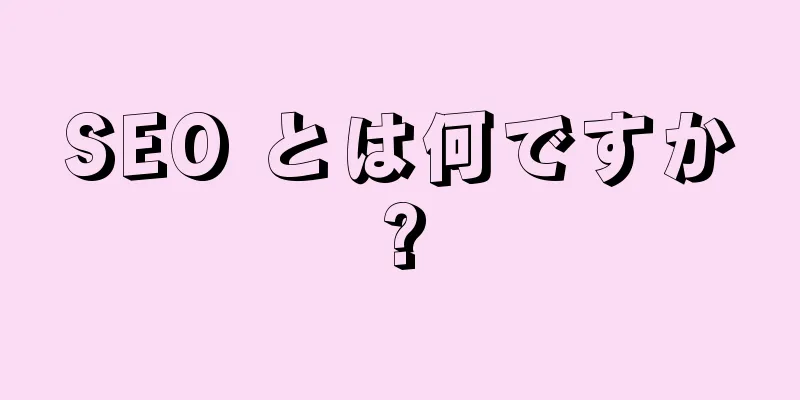 SEO とは何ですか?