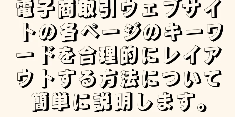 電子商取引ウェブサイトの各ページのキーワードを合理的にレイアウトする方法について簡単に説明します。