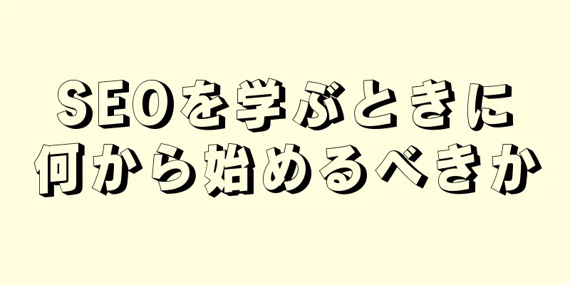 SEOを学ぶときに何から始めるべきか