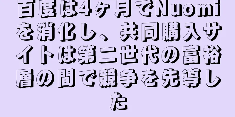 百度は4ヶ月でNuomiを消化し、共同購入サイトは第二世代の富裕層の間で競争を先導した