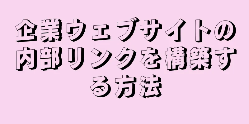 企業ウェブサイトの内部リンクを構築する方法
