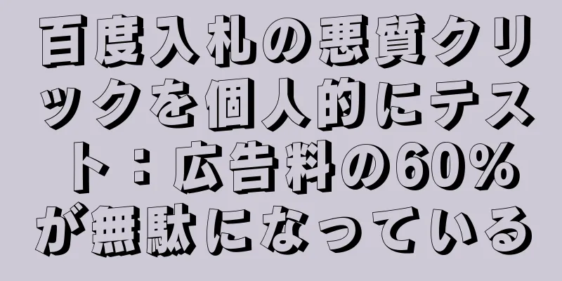 百度入札の悪質クリックを個人的にテスト：広告料の60％が無駄になっている