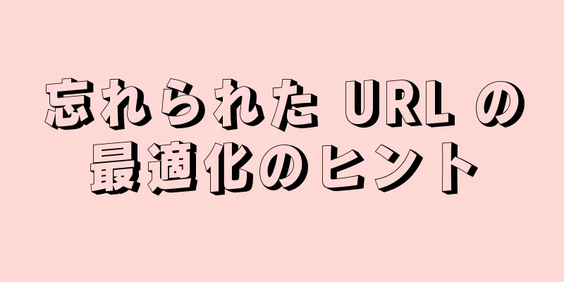 忘れられた URL の最適化のヒント