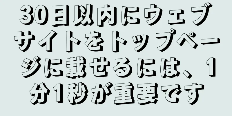 30日以内にウェブサイトをトップページに載せるには、1分1秒が重要です