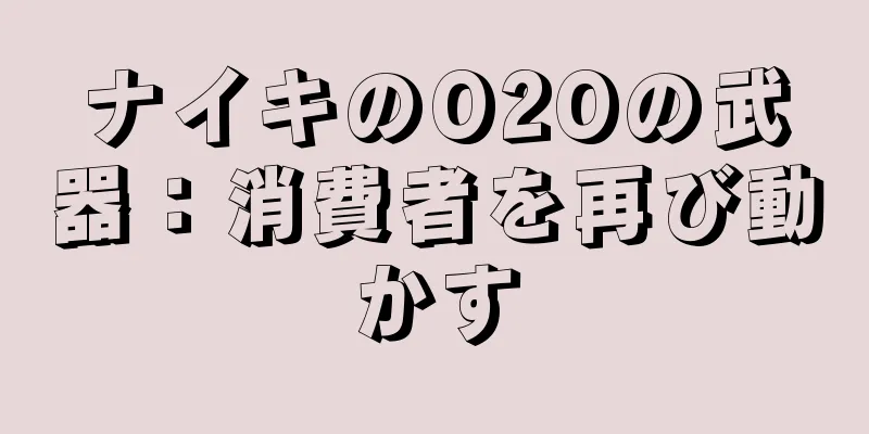 ナイキのO2Oの武器：消費者を再び動かす